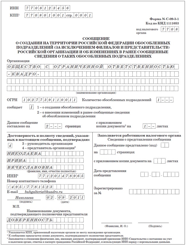 Заполненная форма уведомления об открытии счета. С 09 03 1. Форма с-09-3-1 образец. Обособленное подразделение юридического лица образец заполнения. Образец заполнения уведомления об обособленном подразделении.