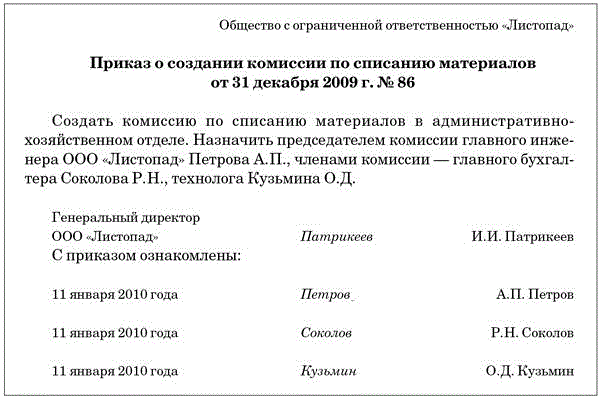 Приказ на списание материалов пришедших в негодность образец