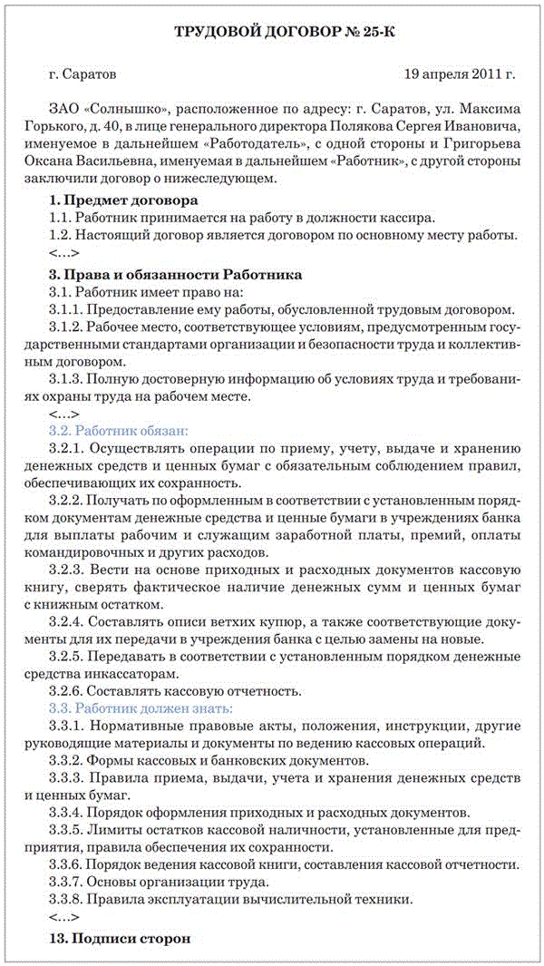 Трудовой договор на должность продавца