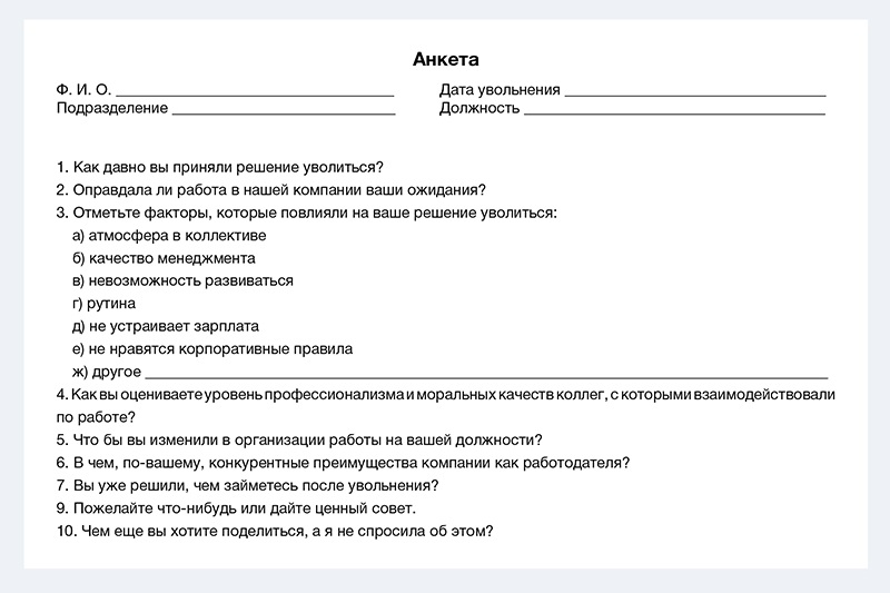 Опросник при увольнении сотрудника образец