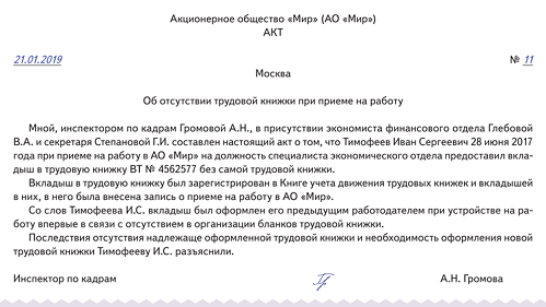 Передача трудовой книжки при увольнении акт образец