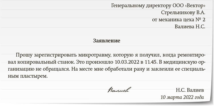 Приказ по микротравмам. Заявление о микротравме образец. Образец приказа по микротравмам. Заявление работника о получении микротравмы. Составьте заявление работника об оформлении микротравмы.