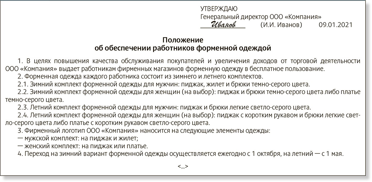 Положение о предоставлении форменной одежды образец