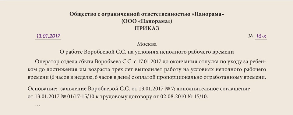 Образец приказа на полный рабочий день после неполного рабочего времени