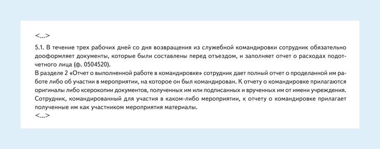 Ваше положение о командировках устарело. Возьмите формулировки, которые ...