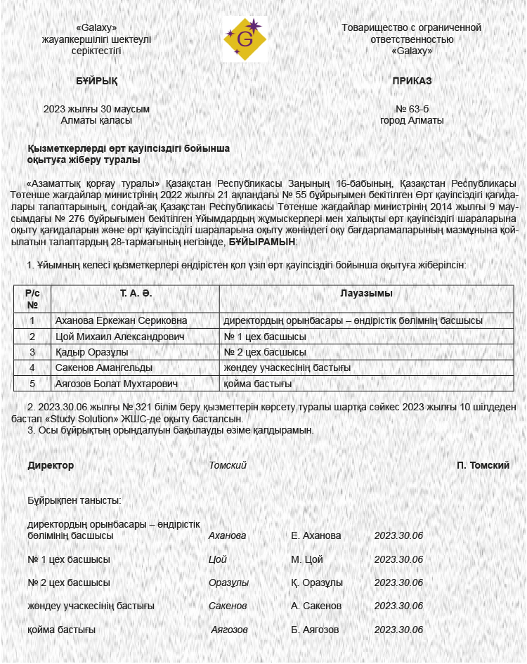 Қызметкерлерді өрт қауіпсіздігі бойынша оқытуға жіберу туралы бұйрықтың ...