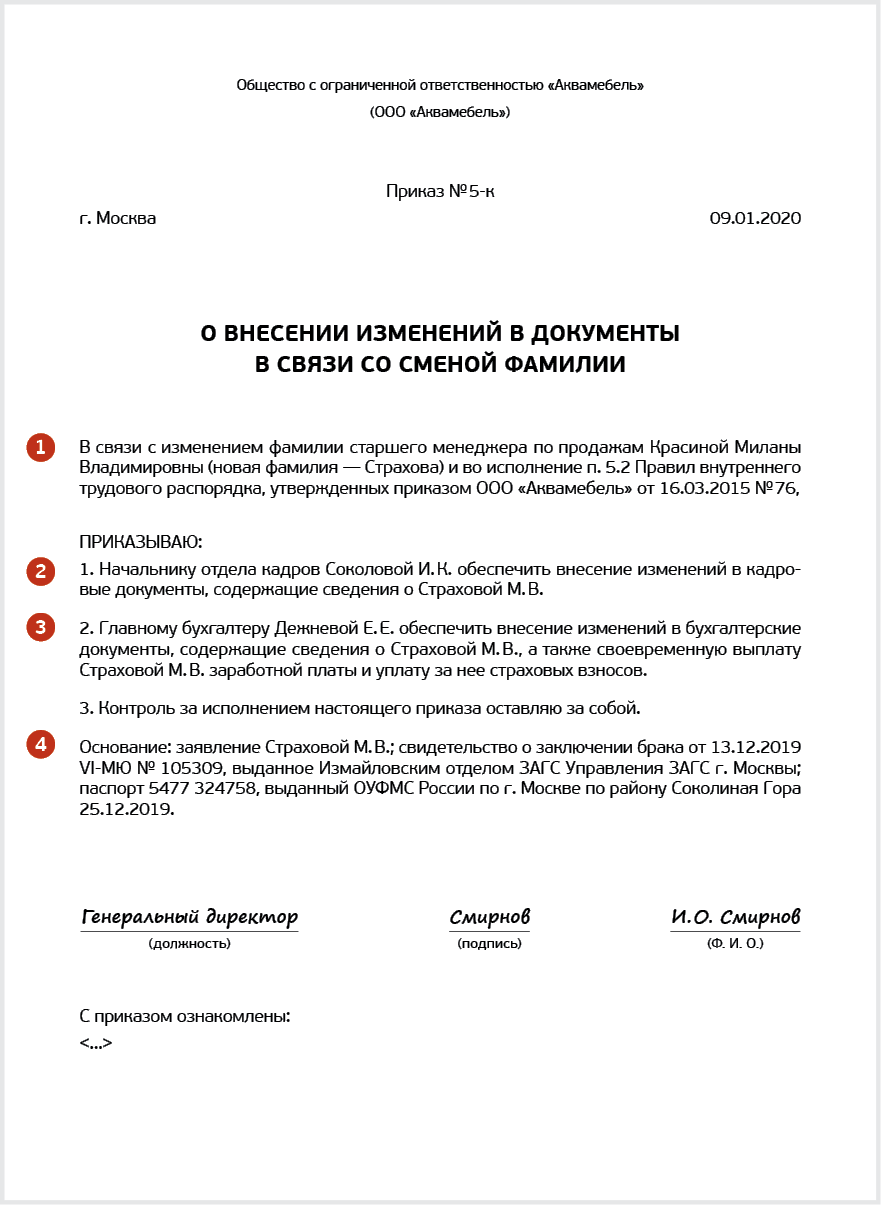 Приказ об изменении паспортных данных работника. Распоряжение о смене фамилии. приказ об изменении фамилии. приказ о смене фамилии образец. образец приказа об изменении фамилии работника.