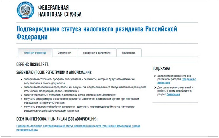 Подать фнс. Подтверждение статуса налогового резидента Российской Федерации. Документ подтверждающий статус налогового резидента РФ. Подтвердить налоговый статус. Документы для подтверждения статуса налогового резидента РФ.