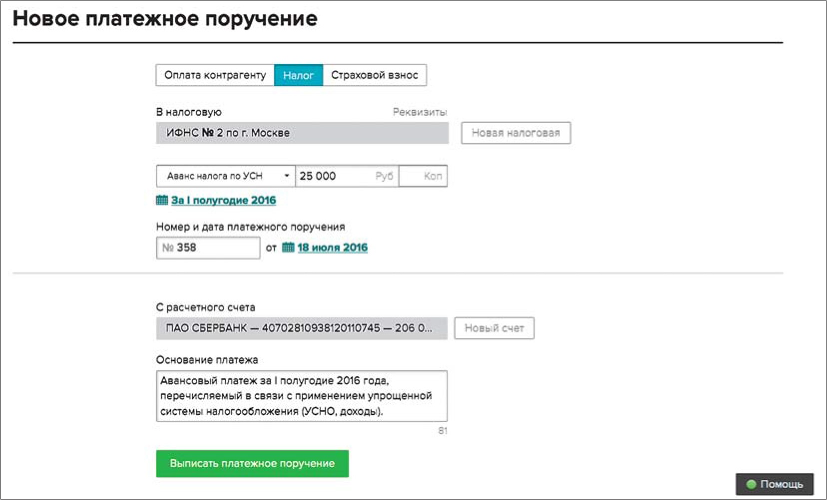 Авансовый платеж по УСН за вас рассчитает Программа Главбух – Упрощёнка №  7, Июль 2016