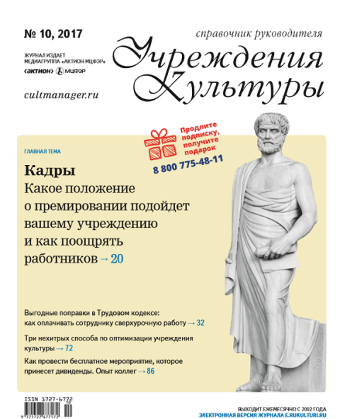 Справочник руководителя. Справочник руководителя учреждения культуры. Журнал учреждения культуры. Журнал справочник руководителя учреждения культуры архив. Журнал руководитель учреждения культуры.