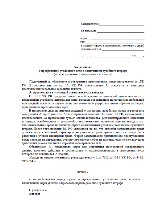 Заявление о примирении с потерпевшим. Образец ходатайства о судебном штрафе по уголовному делу. Заявление о прекращении уголовного дела перед судом. Ходатайство следователю о прекращении уголовного дела. Ходатайство адвоката о прекращении уголовного дела.