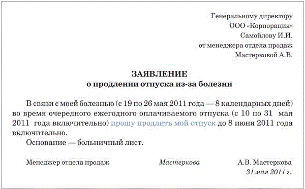 Образец заявление о продлении отпуска в связи с больничным образец