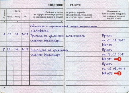 Запись в трудовую о переводе на другую должность образец