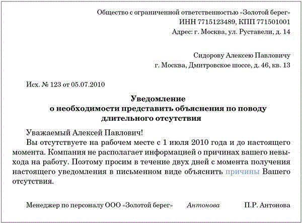 Уведомление о необходимости дать объяснение об отсутствии на рабочем месте образец