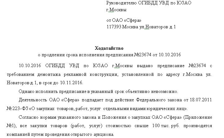 Заявление о продлении деятельности. Заявление о дисквалификации руководителя. Ходатайство о продлении срока. Ходатайство о продлении срока исполнения предписания. Запрос на продление срока предписания.