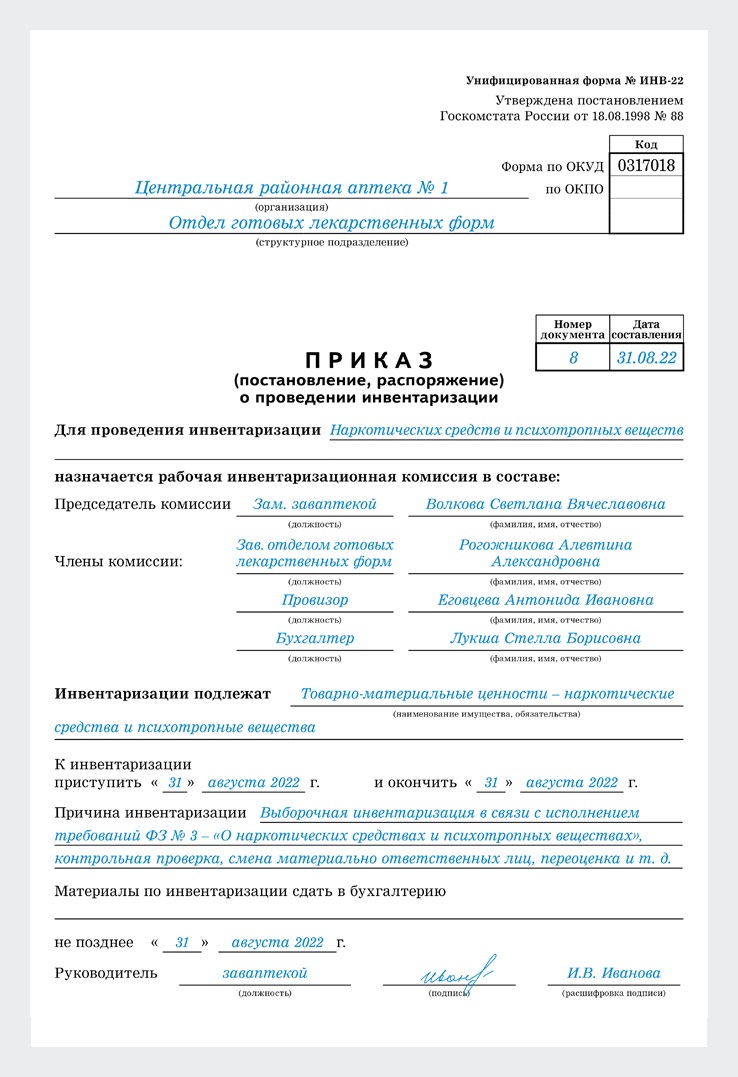 Инвентаризация НС и ПВ. Алгоритм и образцы локальных документов с ...