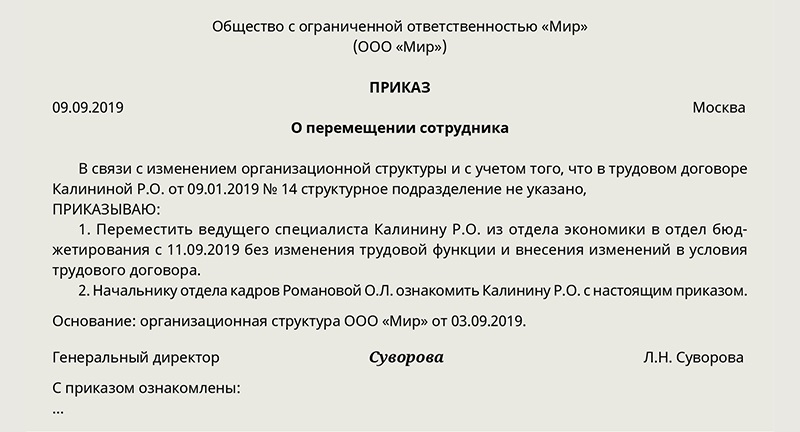 Образец приказа о перемещении работника в другое структурное подразделение