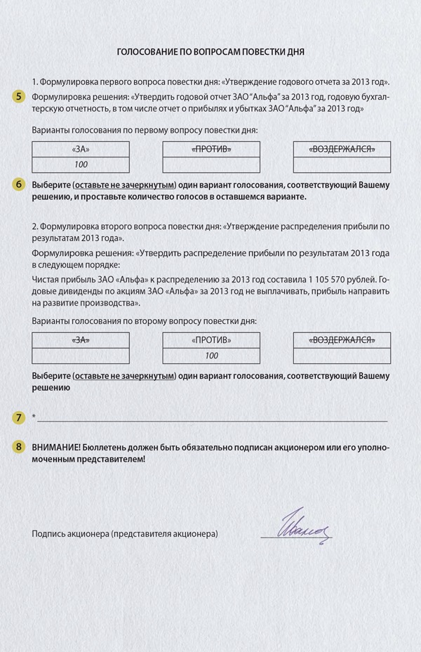 Образец заполнения бюллетеня для голосования на собрании акционеров