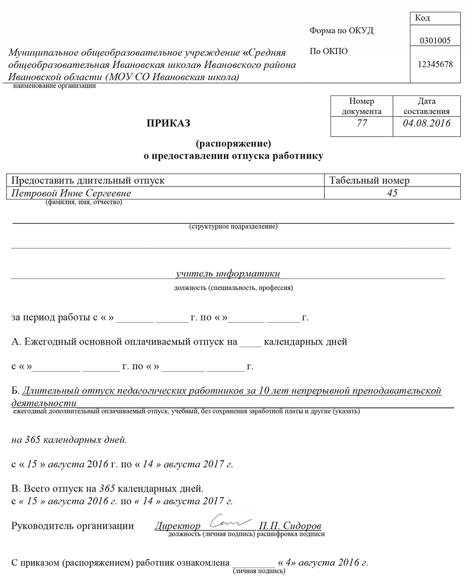 Приказ об отпусках педагогических работников образец