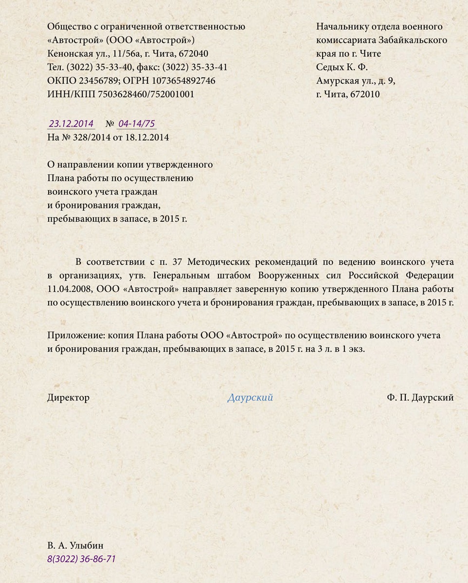 Письмо в комиссариат. Сопроводительное письмо по воинскому учету. Сопроводительное письмо в военкома. Сопроводительное письмо в военный комиссариат. Письмо в военкомат о бронировании граждан пребывающих в запасе.