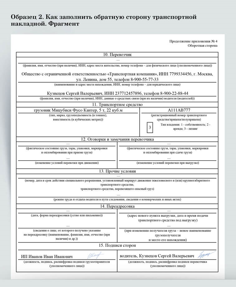 Образец заполнения транспортной накладной с привлечением перевозчика