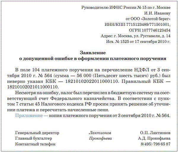 Заявление об уточнении реквизитов платежного поручения в налоговую образец 2022