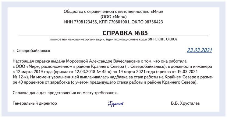 Справка о стаже работы в районах крайнего севера образец заполнения