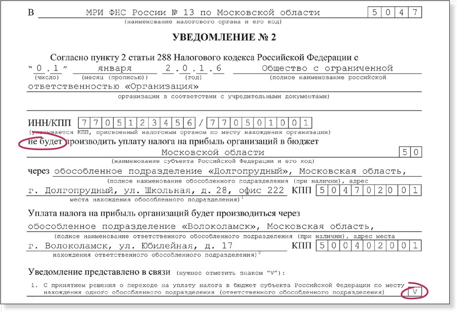 Уведомление 1 и 2 по налогу на прибыль образец заполнения