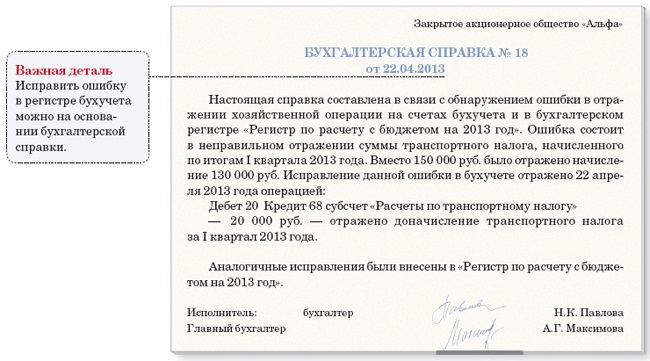 Образец бухгалтерской справки по исправлению ошибок по заработной плате