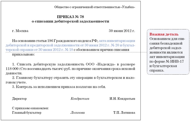 Акт на списание безнадежной дебиторской задолженности образец