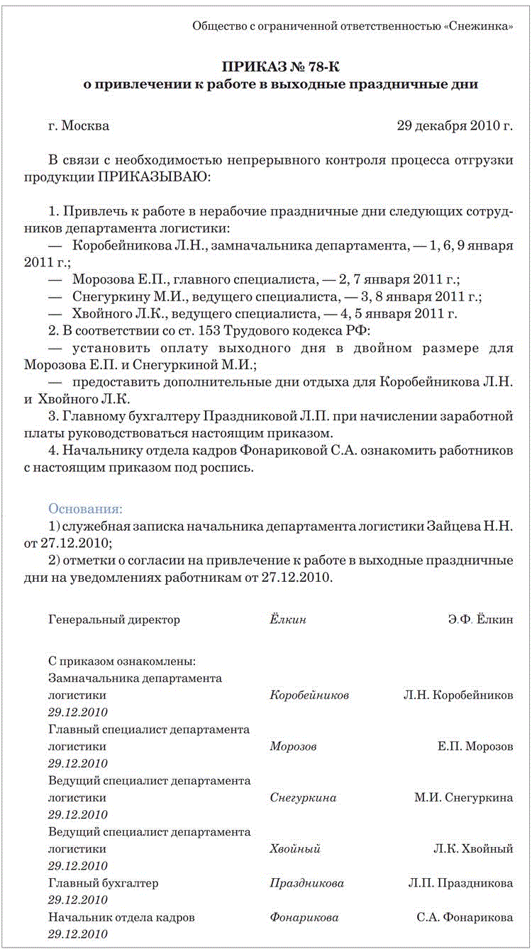 Распоряжение о привлечении к работе в выходной день образец