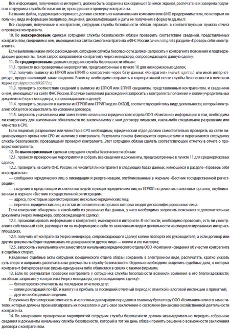 Инструкция, как составить регламент проверки контрагентов – Российский ...