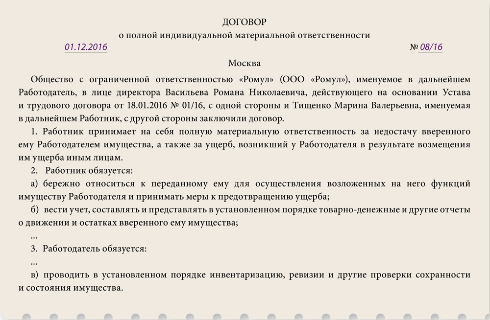 Договор индивидуальной материальной ответственности