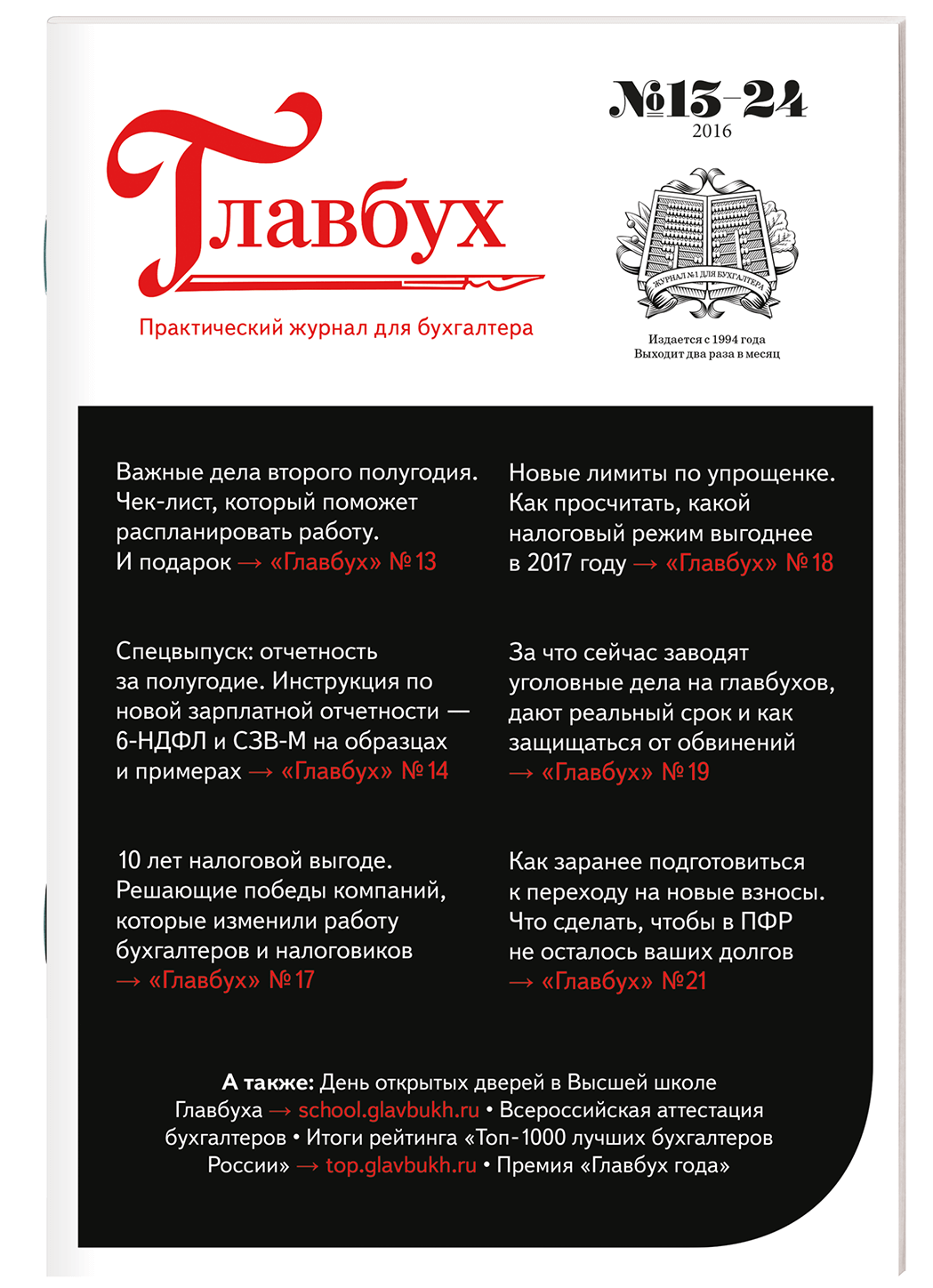 Главбух вип версия. Журнал Главбух. Главбиз. Журнал Главбух обложка. Главбух ру.