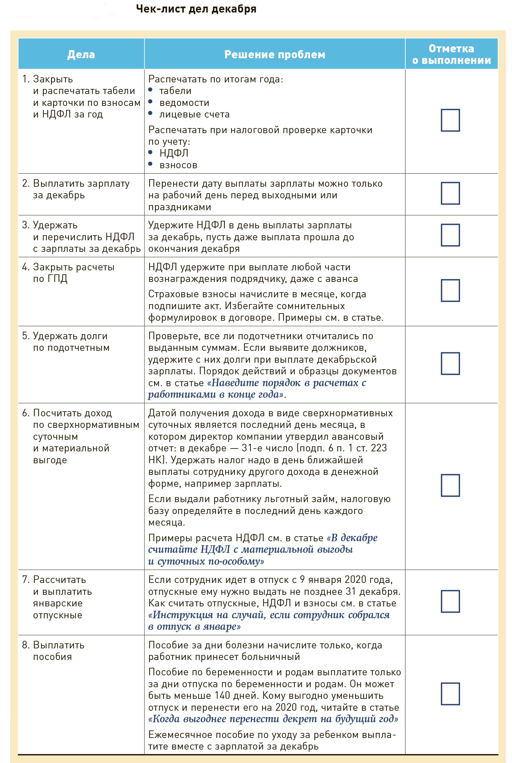 Чек-лист зарплатных дел в декабре – Зарплата № 12, Декабрь 2019