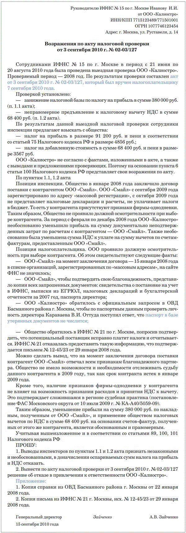 Возражение на дополнение к акту налоговой проверки образец