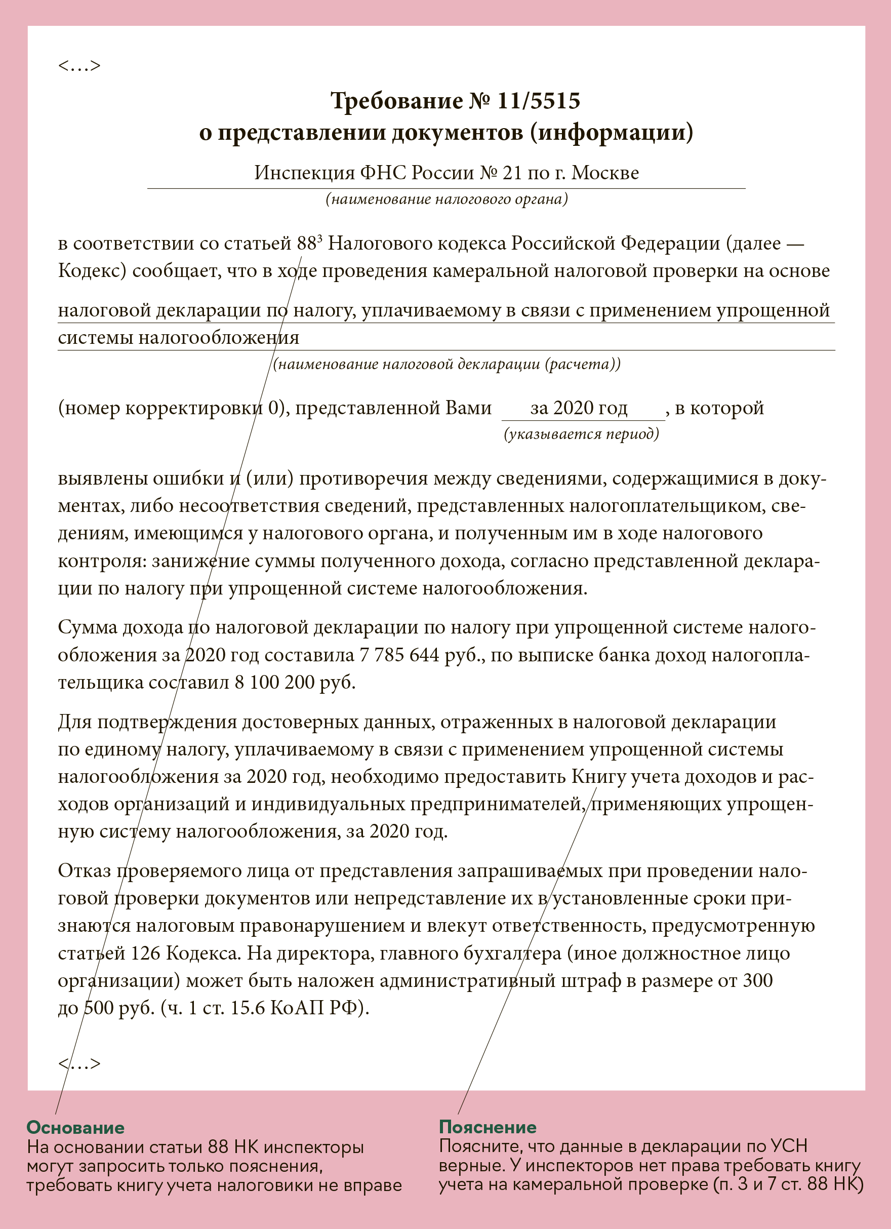 Разбор требований ИФНС: как отвечать, чтобы не сообщать лишнее – Упрощёнка  № 8, Август 2021