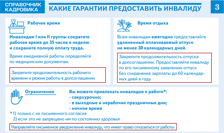 Справочник кадровика. Какие гарантии. Гарантии работникам инвалидам. Учет работников инвалидов.