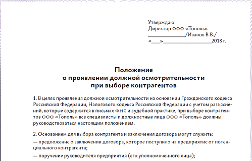 Положение о проверках. Положение о должной осмотрительности при выборе контрагента. Приказ о должной осмотрительности при выборе контрагента. Приказ о должной осмотрительности образец. Письмо о должной осмотрительности при выборе контрагента образец.