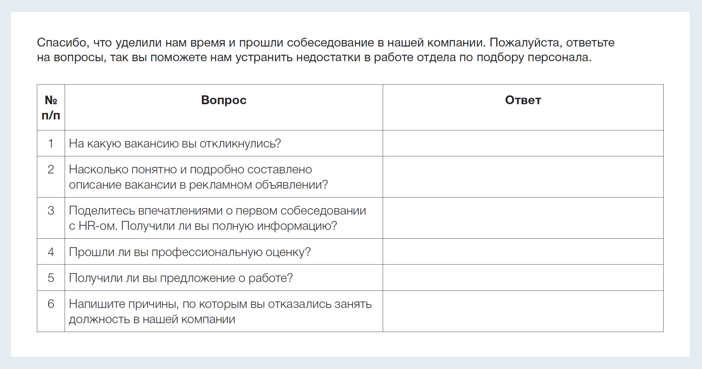 Опросник при увольнении сотрудника образец