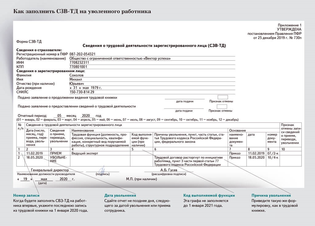 Заполнение сзв тд в 2024 году образец. СЗВ-ТД форма 2022. Отчет СЗВ ТД увольнение. СЗВ-ТД пример заполнения. Печатная форма СЗВ-ТД.