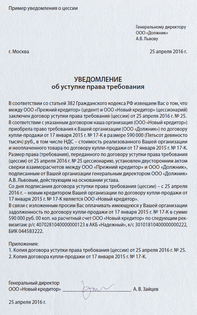 Уведомление об уступке прав требования по договору цессии образец