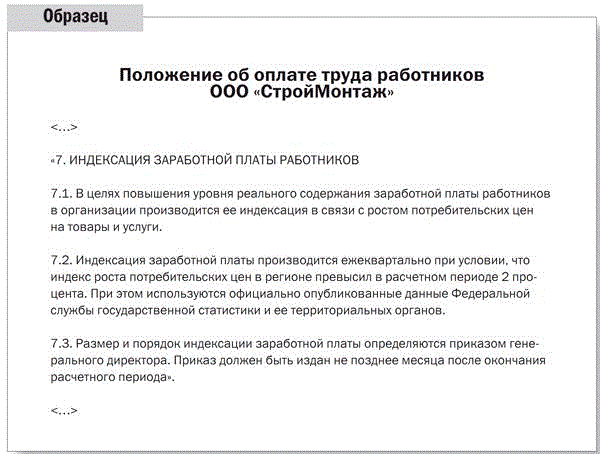 Индексация в лна. Индексация ЗП В положении об оплате труда. Индексация зарплаты в положении об оплате труда образец. Индексация зарплаты положение об оплате труда. Прописать индексацию в положении об оплате труда.