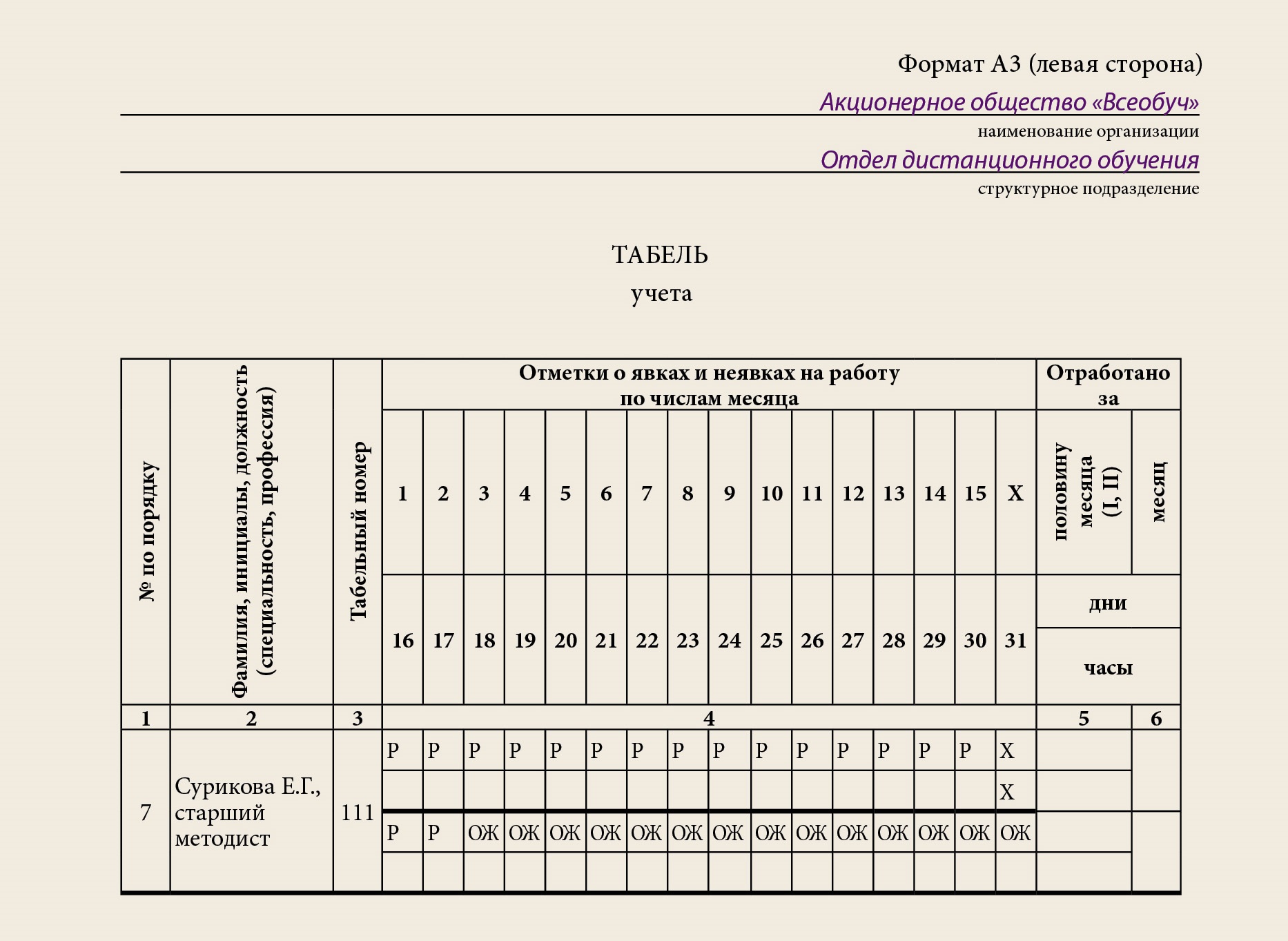 Заполнение табеля