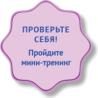 Мини тренинг