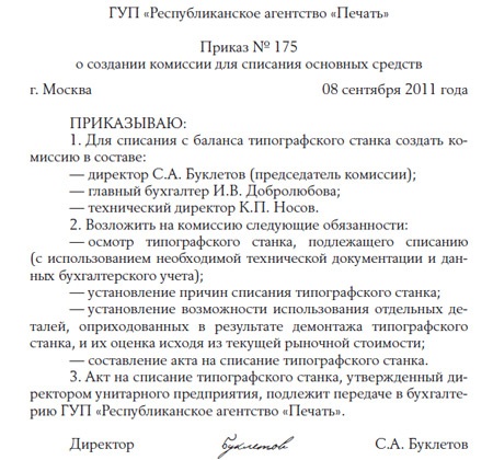 Образец приказа о создании комиссии по списанию материальных ценностей в бюджетном учреждении