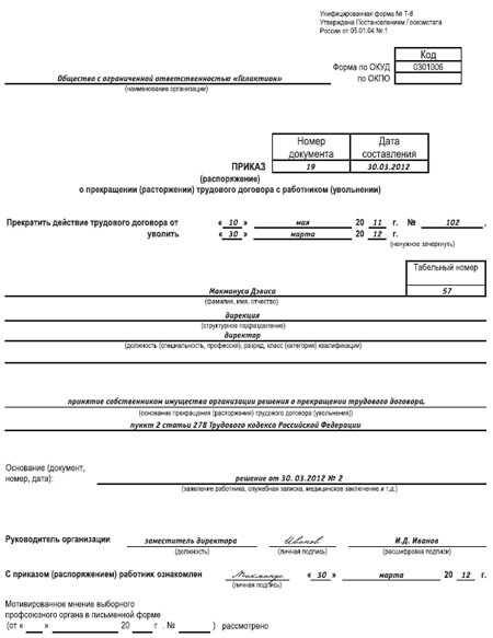 Приказ на увольнение директора ооо по собственному желанию образец