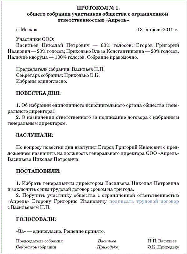 Протокол участников ооо о продлении полномочий директора образец