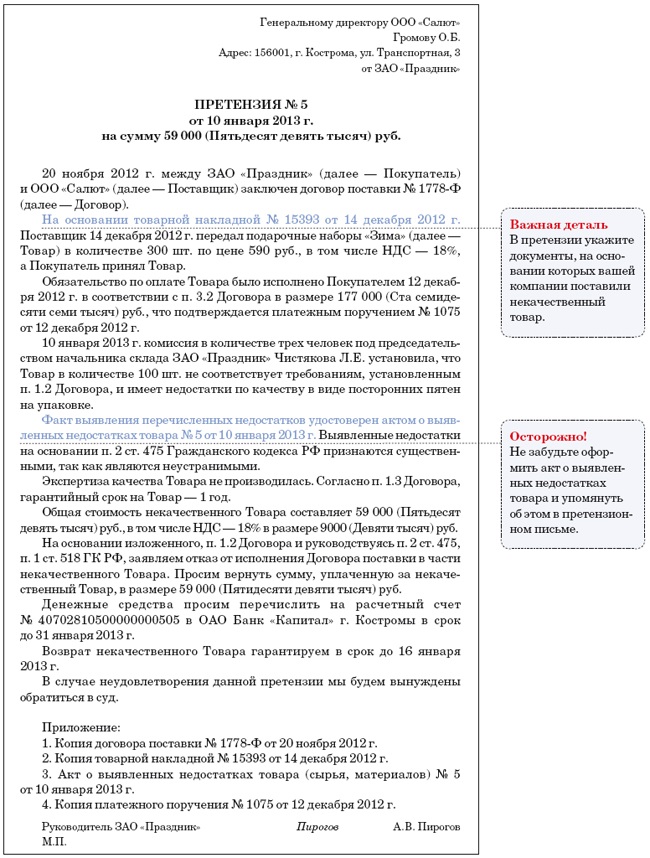 Претензия о качестве товара поставщику образец