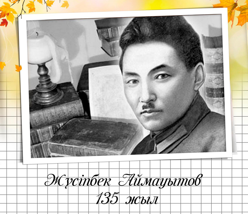 Классный час к 135-летию Жусупбека Аймауытова – Справочник классного ...